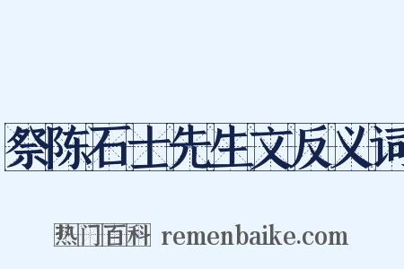 祭陈石士先生文反义词是什么意思的图片